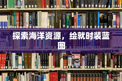 探索海洋资源，绘就时装蓝图