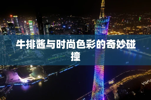 牛排酱与时尚色彩的奇妙碰撞