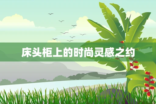 床头柜上的时尚灵感之约