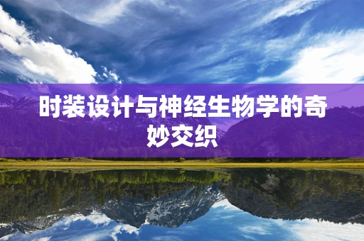 时装设计与神经生物学的奇妙交织