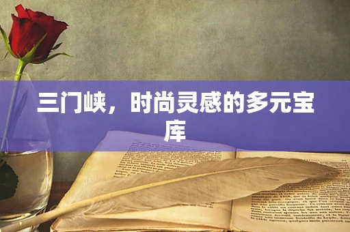 三门峡，时尚灵感的多元宝库