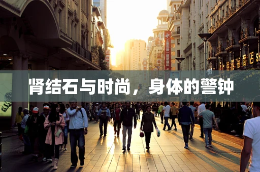 肾结石与时尚，身体的警钟