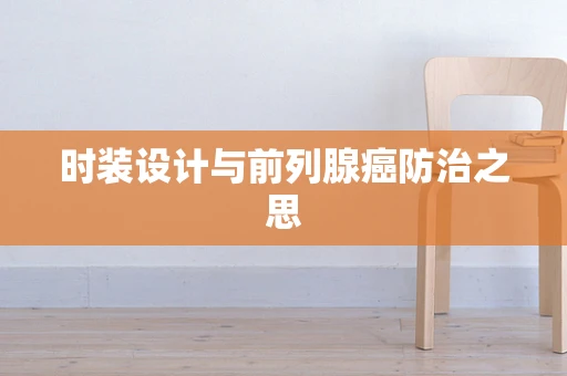 时装设计与前列腺癌防治之思