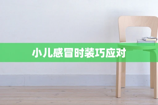 小儿感冒时装巧应对