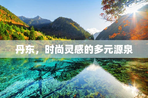 丹东，时尚灵感的多元源泉