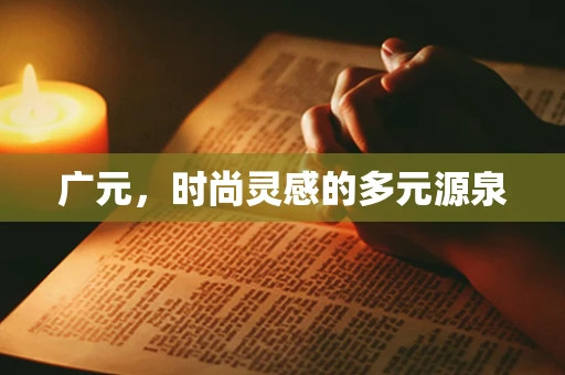 广元，时尚灵感的多元源泉