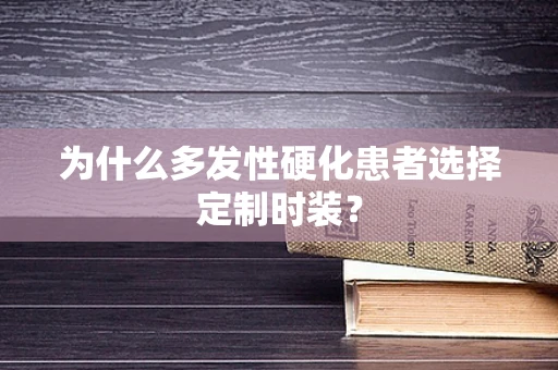 为什么多发性硬化患者选择定制时装？