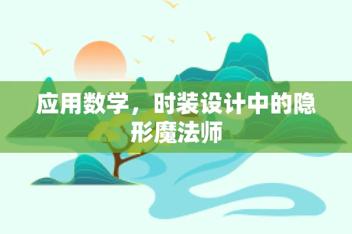 应用数学，时装设计中的隐形魔法师