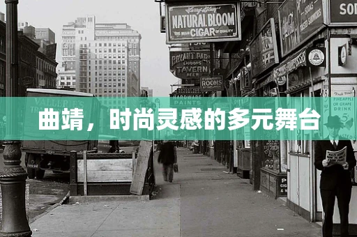 曲靖，时尚灵感的多元舞台