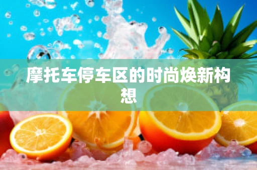 摩托车停车区的时尚焕新构想