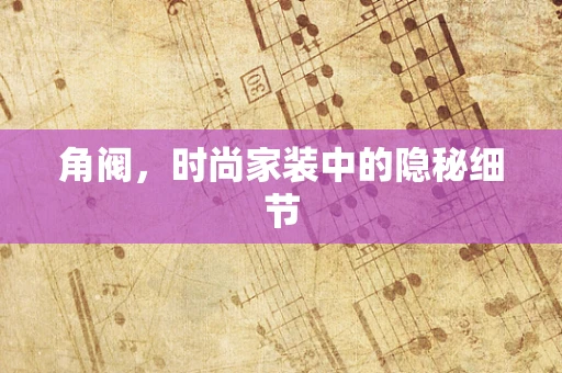 角阀，时尚家装中的隐秘细节