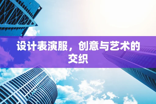设计表演服，创意与艺术的交织