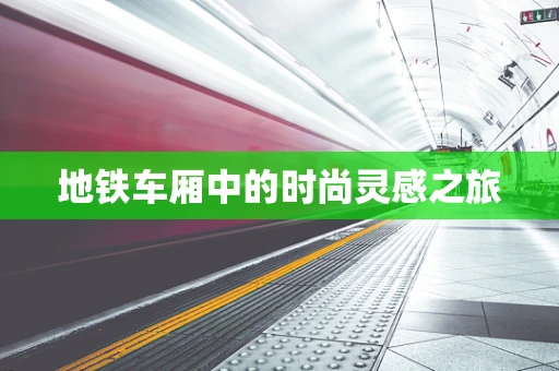地铁车厢中的时尚灵感之旅