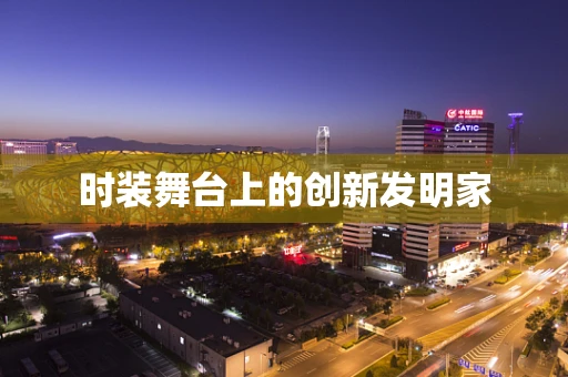 时装舞台上的创新发明家