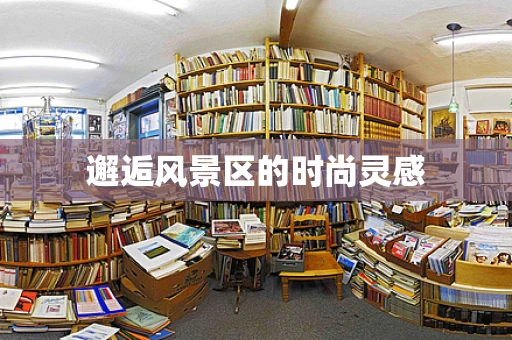 邂逅风景区的时尚灵感