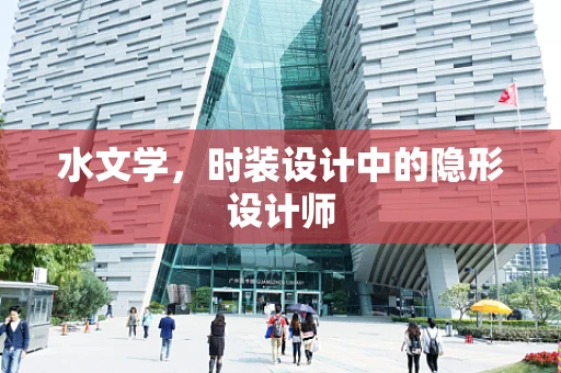 水文学，时装设计中的隐形设计师