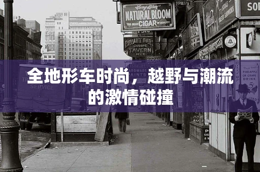 全地形车时尚，越野与潮流的激情碰撞