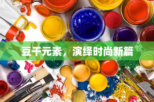 豆干元素，演绎时尚新篇