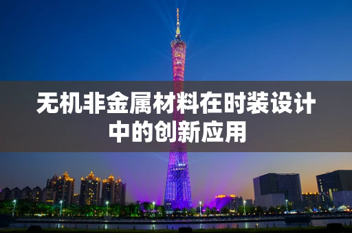 无机非金属材料在时装设计中的创新应用