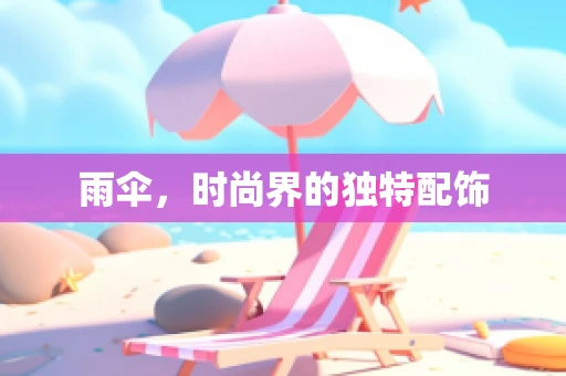 雨伞，时尚界的独特配饰