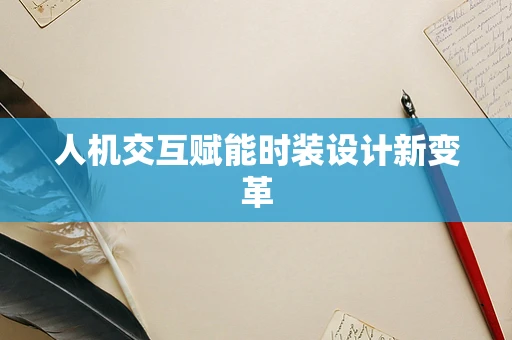 人机交互赋能时装设计新变革