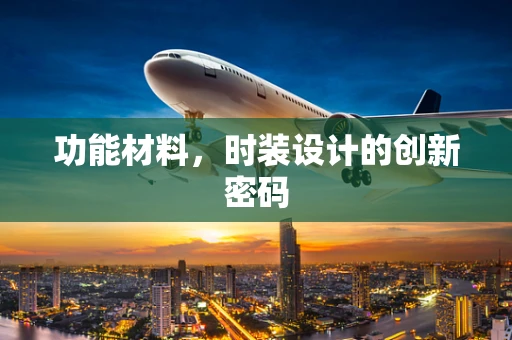 功能材料，时装设计的创新密码