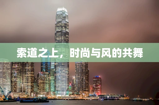 索道之上，时尚与风的共舞