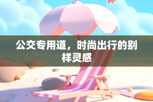 公交专用道，时尚出行的别样灵感