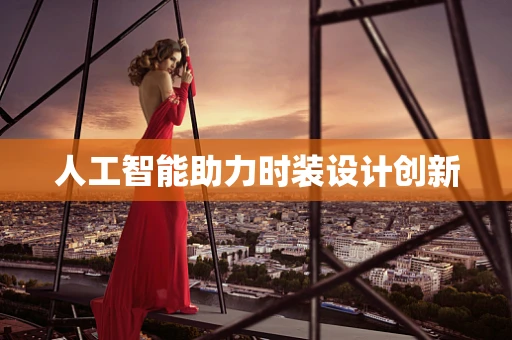 人工智能助力时装设计创新