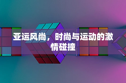亚运风尚，时尚与运动的激情碰撞