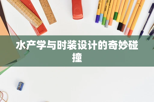 水产学与时装设计的奇妙碰撞