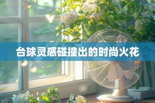 台球灵感碰撞出的时尚火花