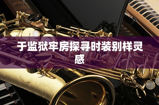 于监狱牢房探寻时装别样灵感