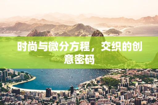时尚与微分方程，交织的创意密码