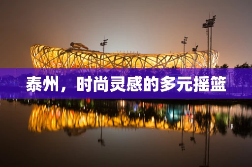 泰州，时尚灵感的多元摇篮
