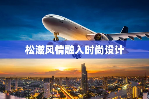 松滋风情融入时尚设计