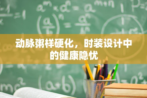 动脉粥样硬化，时装设计中的健康隐忧