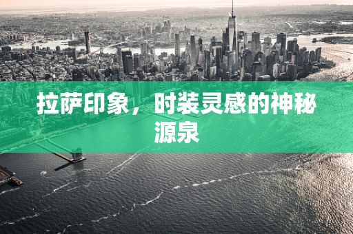 拉萨印象，时装灵感的神秘源泉