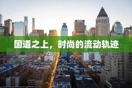 国道之上，时尚的流动轨迹