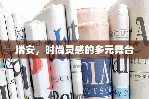 瑞安，时尚灵感的多元舞台