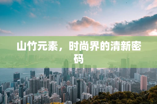 山竹元素，时尚界的清新密码