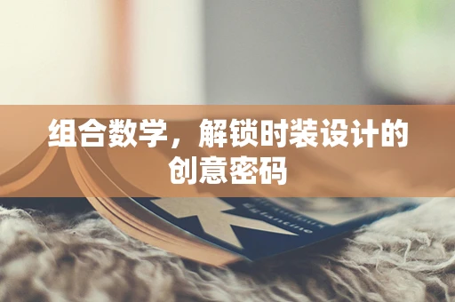 组合数学，解锁时装设计的创意密码