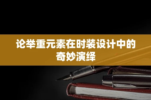 论举重元素在时装设计中的奇妙演绎