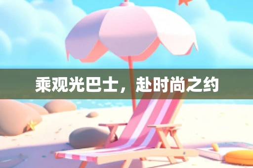 乘观光巴士，赴时尚之约