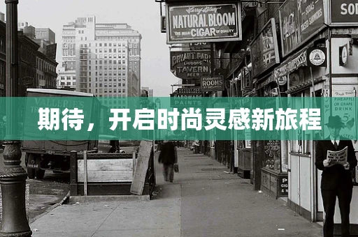 期待，开启时尚灵感新旅程