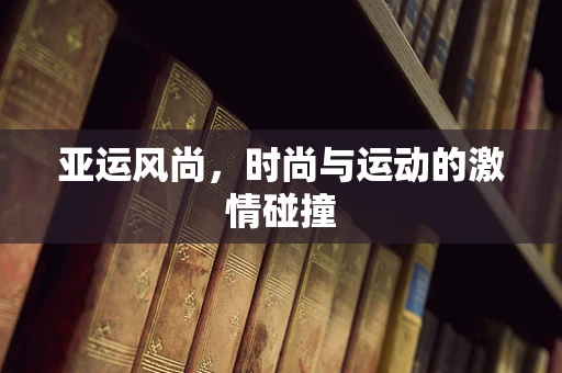 亚运风尚，时尚与运动的激情碰撞