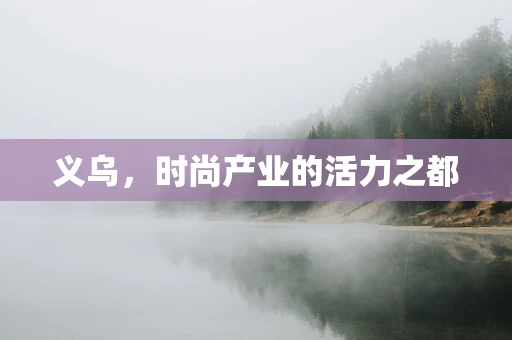 义乌，时尚产业的活力之都