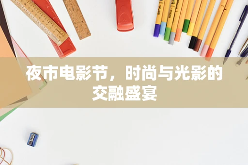 夜市电影节，时尚与光影的交融盛宴