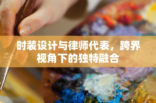 时装设计与律师代表，跨界视角下的独特融合