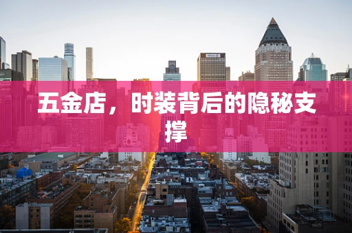 五金店，时装背后的隐秘支撑